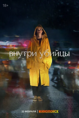 Внутри убийцы - постер